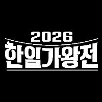 오리지널 사운드 - 2026 한일가왕전