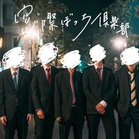 オリジナル楽曲 - 窓際ぼっち倶楽部
