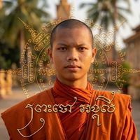 សំឡេងដើម - មុនីសម្ពលី បារមីឥសាន្ត