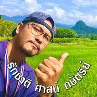 เสียงต้นฉบับ - @บ่าวเปี๊ยก