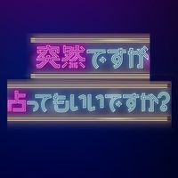 totsuzen_uranai