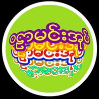 original sound - ဝဠာမင်းအုပ်