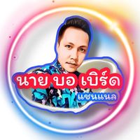 เสียงต้นฉบับ - นาย บอ เบิร์ด แชนแนล