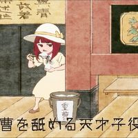 オリジナル楽曲 - 重曹子役