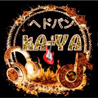 オリジナル楽曲 - ☠ヘドバンKA-YA🎌🎸⚓🔱