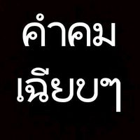เสียงต้นฉบับ - 💜ตาล'ล น้อย'ย💜