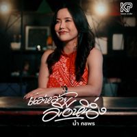 เสียงต้นฉบับ - น้ํา กชพร