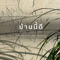 เสียงต้นฉบับ - บ้านนี้ดี
