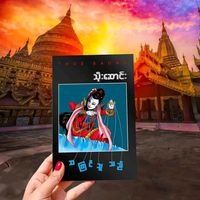 original sound - သိုးဆောင်း (အကြင်သူသည်)