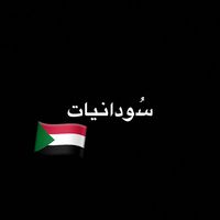 ُسودانيات