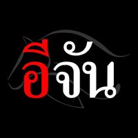 เสียงต้นฉบับ - อีจัน Ejan