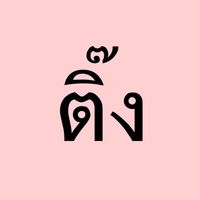 เสียงต้นฉบับ - Tinggggg