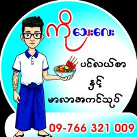 original sound - ကိုအသေးလေး မာလာအကင်သုပ်