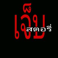 เสียงต้นฉบับ - เจ็บสตอรี่