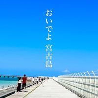 oideyo_miyakojima