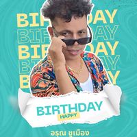 เสียงต้นฉบับ - อรุณ ชูเมือง