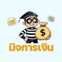 เสียงต้นฉบับ - มิจการเงิน