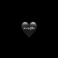เสียงต้นฉบับ - ขออภัยที่ลืมช้า