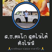 เสียงต้นฉบับ - ส.ธ.ตะโก สุดไม่ได้ตังไม่มี