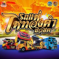 เสียงต้นฉบับ - ไหทองคํา เรคคอร์ด(ช่องบริษัท)