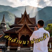 เสียงต้นฉบับ - คนล้านนา น่านเจ้า