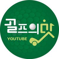 오리지널 사운드 - 골프의맛