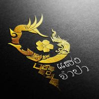 เสียงต้นฉบับ - ແສງຈໍາປາ Saengchampa
