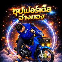 เสียงต้นฉบับ - :Nattha'Pol:(🌙