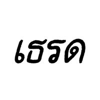 เสียงต้นฉบับ - เธรด อ้ายพล