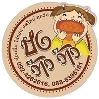 เสียงต้นฉบับ - ขนมปังว๊าวว๊าว