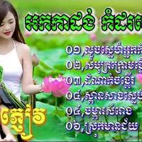 សំឡេងដើម - ខារ៉ាអូខេភ្លេងសុទ្ធ
