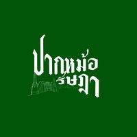 เสียงต้นฉบับ - ปากหม้อรัษฎา ลําปาง