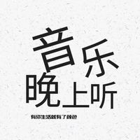 原声 - 音乐晚听