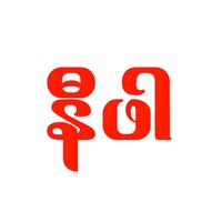 original sound - ဖြားအုန်း