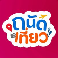 เสียงต้นฉบับ - ถนัดเที่ยว ✈️🚘📸