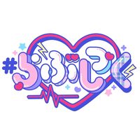 オリジナル楽曲 - #らぶしっく