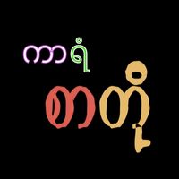 original sound - A B C (စာတို)