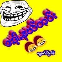 original sound - ꧁༺ဗွေႏစင်ꩻခိုဗင်ႏ ༻꧂