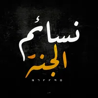 الصلاه على النبي