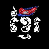 សំឡេងដើម - ខ្មែរ🇰🇭