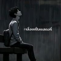 เสียงต้นฉบับ - เลื่อยเปื่อย