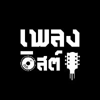 เสียงต้นฉบับ - เพลงลิสต์