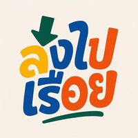 เสียงต้นฉบับ - longpairueai001