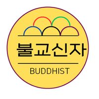 오리지널 사운드 - 불교신자