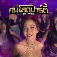 เสียงต้นฉบับ - แก้ว มณีทรัพย์