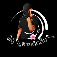 เสียงต้นฉบับ - ພີ່ຕູ້🦋🌈