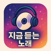 오리지널 사운드 - 별별노래맛집