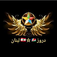 درزي وبفتخر