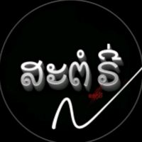 เสียงต้นฉบับ - ≛⃝TIK 🍒     พี่ตู้  2006🍒