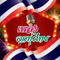 เสียงต้นฉบับ - เพลงลูกทุ่งไทย